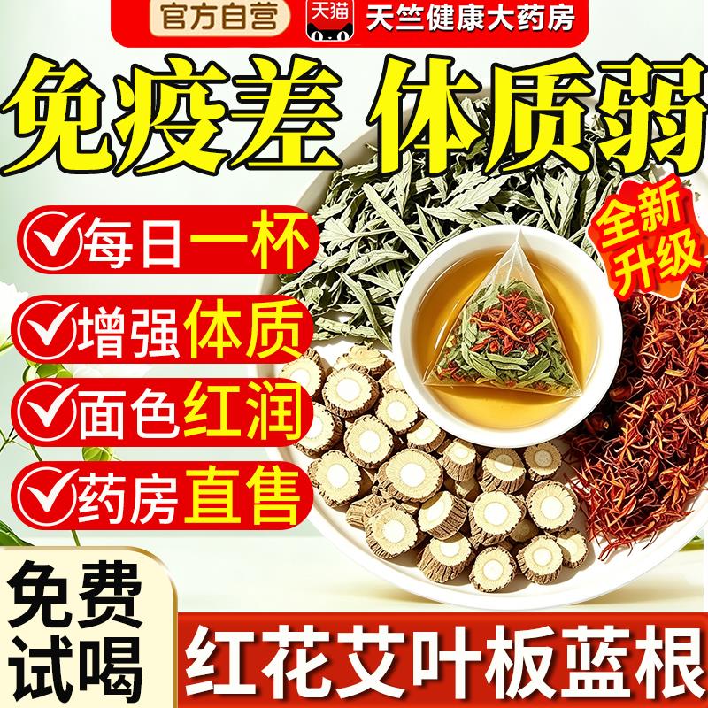 红花艾叶蓝根板组合原料泡水喝的功效与作用独立小包强免疫增体质