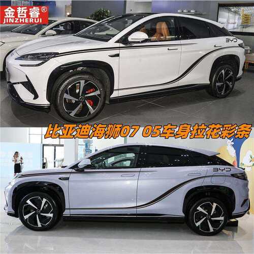 适用于比亚迪海狮07EV车身贴纸拉花彩条05DMI个性腰线改装饰贴画