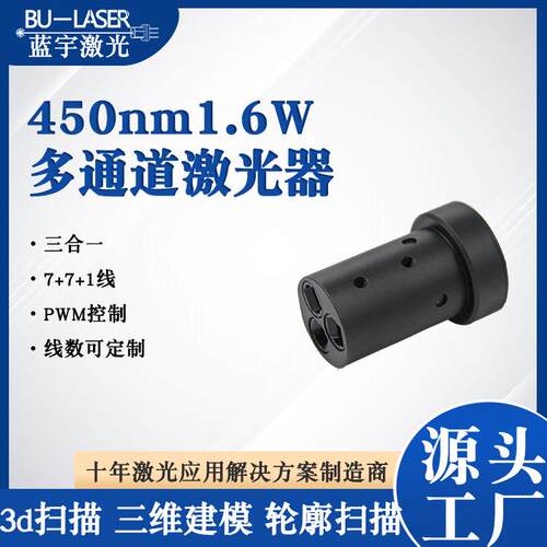 三维扫描仪激光器450nm1.6w蓝色交叉线阵多线激光器D建模激光器