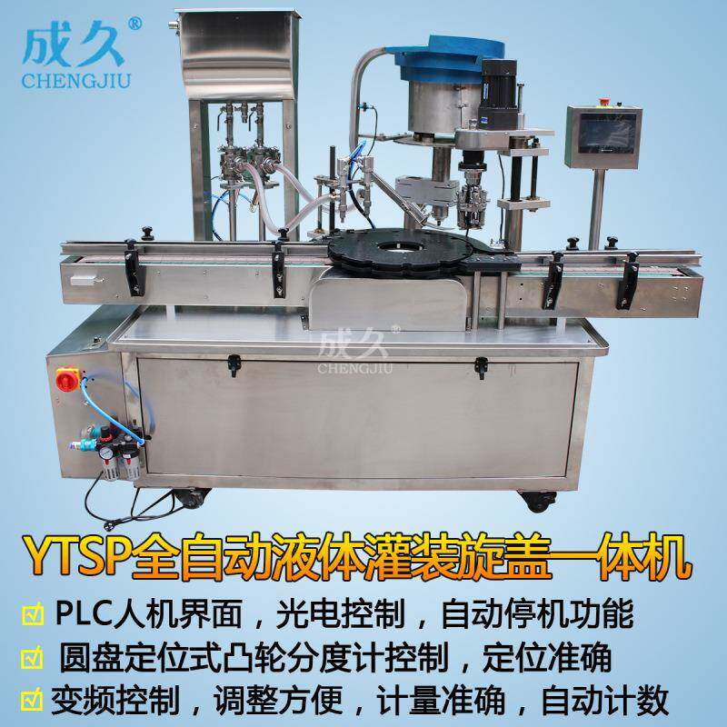 YTSP全自动液体灌装旋盖一体机全自动喷雾剂理瓶灌装压盖旋盖机