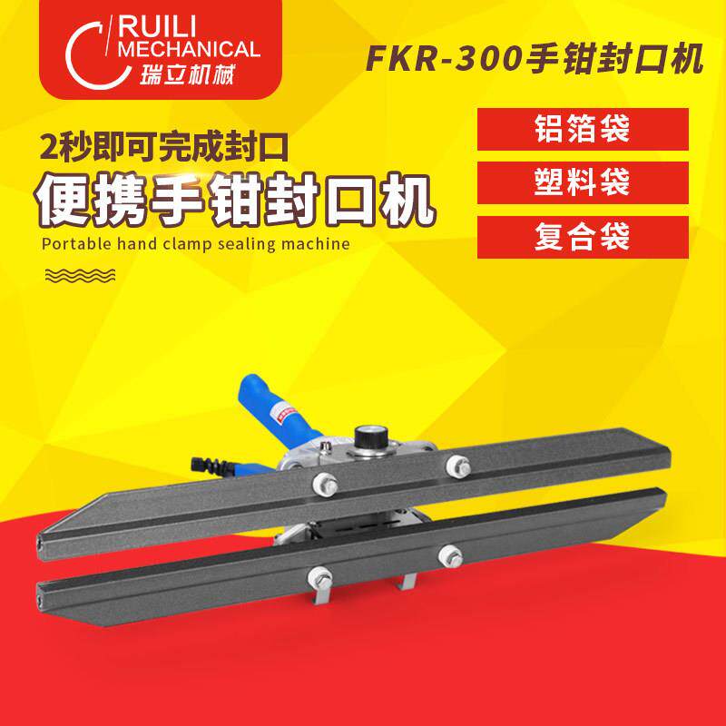 瑞立牌FKR-300手钳封口机手钳式封口机手夹封口机手提封口机