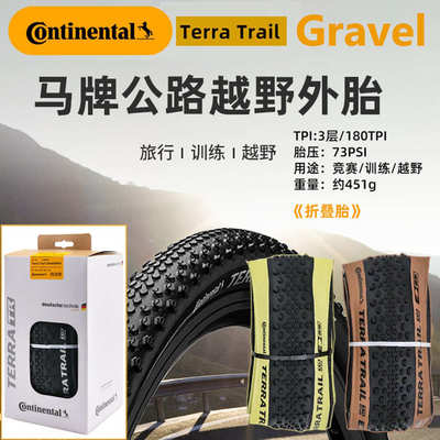 马牌TerraTrail公路自行车Gravel 越野防刺700*35C 40C 45C 外胎