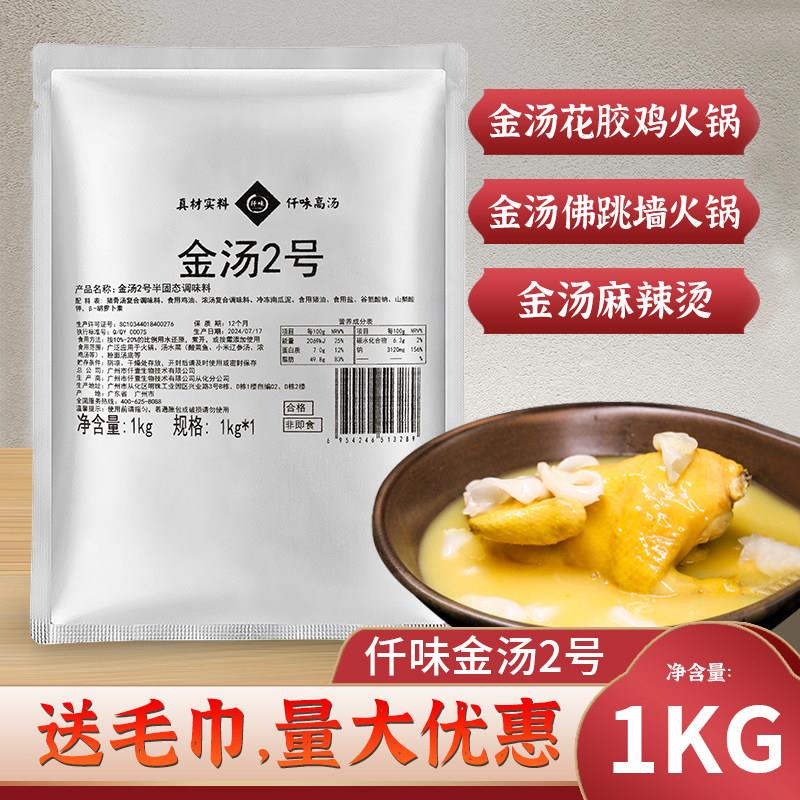 仟味金汤2号 金汤花胶鸡风味汤鲍鱼鸡煲调料酸菜鱼佛跳墙火锅底料