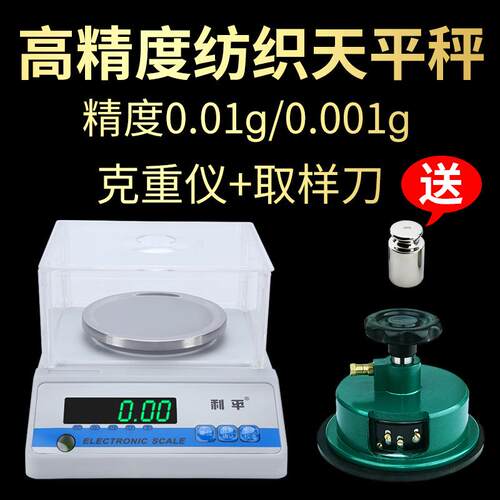 纺织面料电子天平秤0.01g高精度熔喷布平方米克重仪圆盘取样器