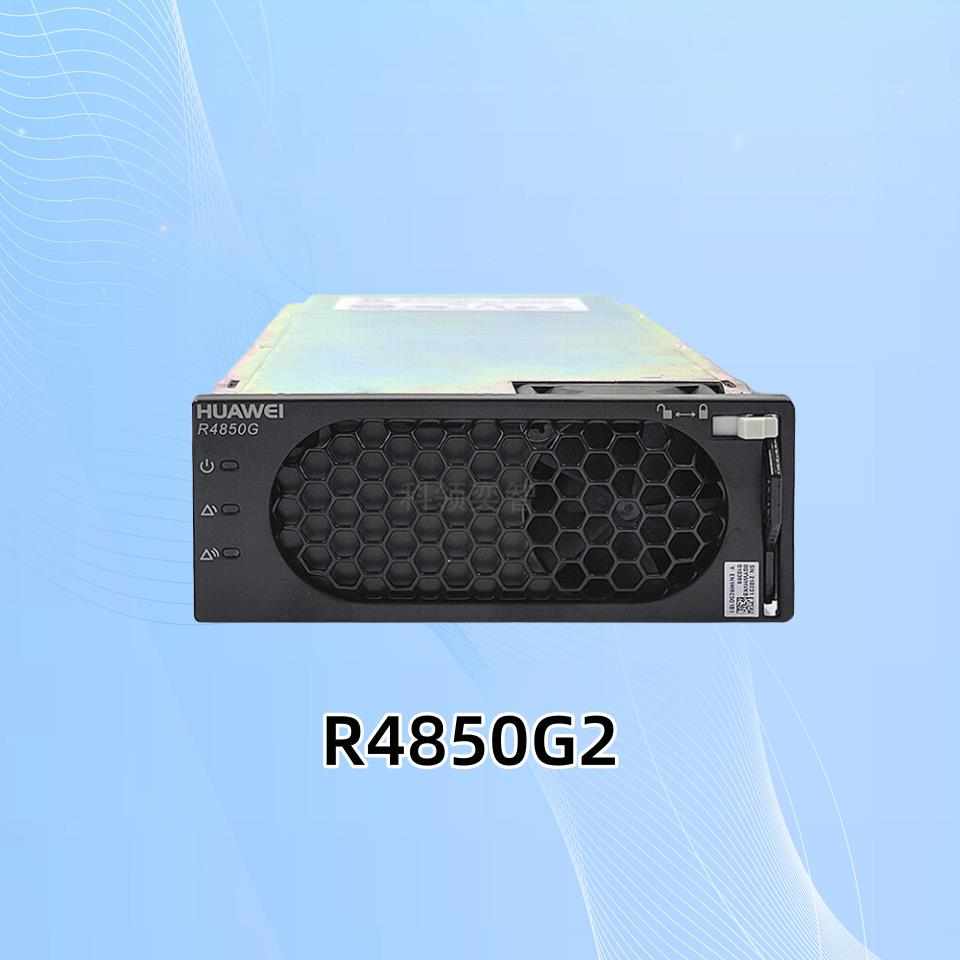 华为通信电源整流模块R4850G2 48V50AH开关电源整流模块R4850G2