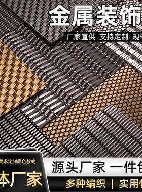 金属编织装饰不锈钢丝网垂挂帘酒店会所幕墙隔断屏风吊顶古铜电镀