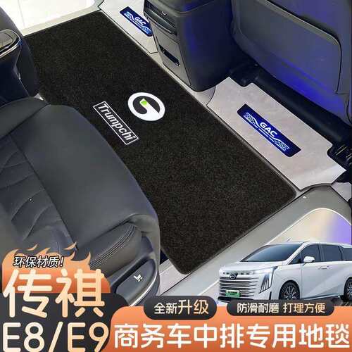 广汽传祺E8专用脚垫宗师领秀中排地毯商务车地垫汽车防脏垫通用品