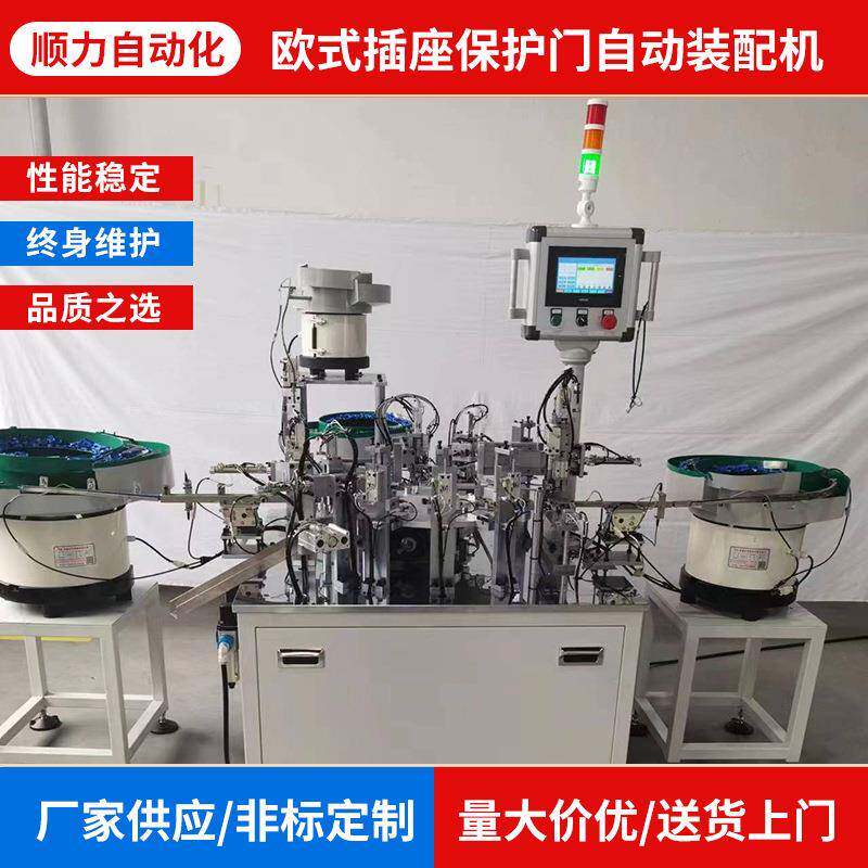 欧式插座保护门自动装配机自动化装配机非标自动化设备