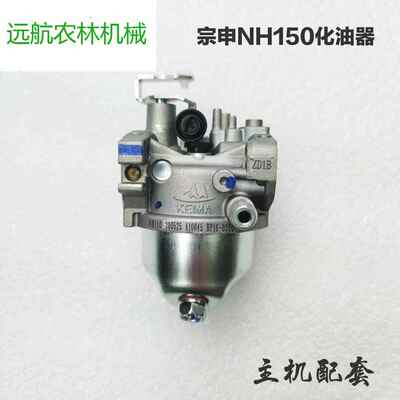 汽油机配件宗申NH-130/150化油器果园机小白龙小型耕耘机开沟机化