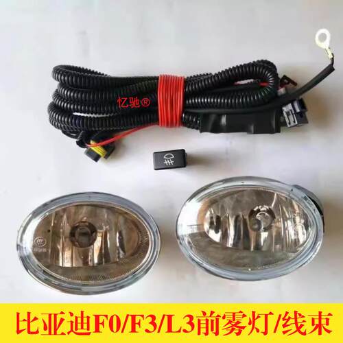 适配比亚迪F0前雾灯 F3 L3前雾灯 FO雾灯总成前杠灯带灯泡线束f0