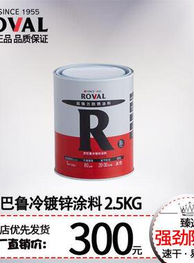 罗巴鲁冷镀锌涂料2.5kg/富锌/冷喷锌/防锈漆/防腐涂料（灰色）