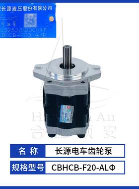 叉车配件叉车齿轮泵长源原厂液压油泵合力电车泵CBHCB-F20-ALΦ