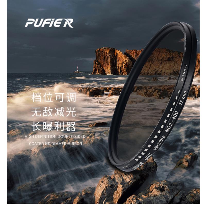 Pufier/普斐特MRC可调ND2-400中灰密度减光镜495255586267727782