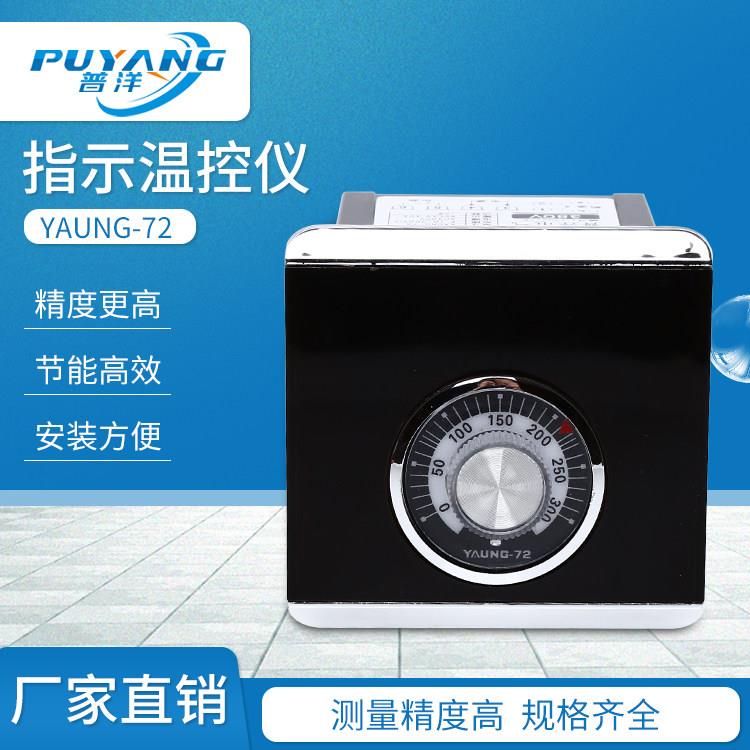 供应 YAUNG-72系列温控仪电烤箱温控器电饼铛300烤箱温控器