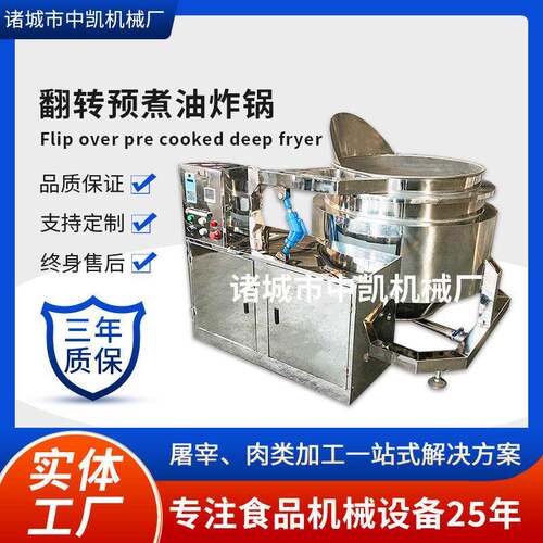 翻筐卤煮锅翻筐夹层锅全自动翻转油炸机立式翻转预煮油炸锅