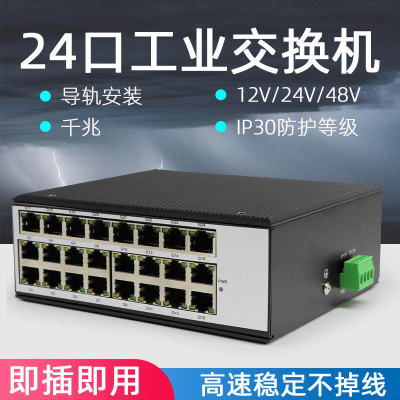 工业交换机24口千兆导轨式工业级24路
