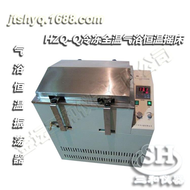 HZQ-Q低温数显恒温振荡器（全温气浴，冷冻气浴）