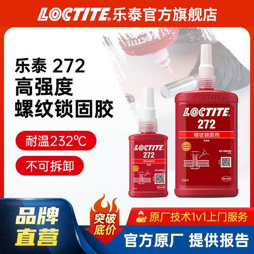 厌氧胶 272 耐高温高强度轴承汽车发动机螺丝胶螺纹胶