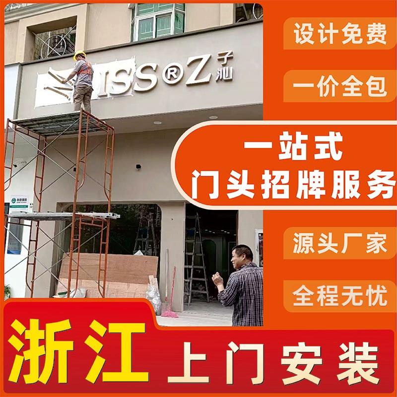 浙江门头招牌定做发光字灯箱广告牌匾定制户外铝塑板门面上门安装