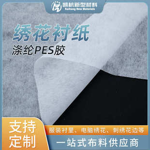 批发1025H电脑绣花纸衬硬脆纸朴绣花无纺布纸衬服装 辅料绣花衬布