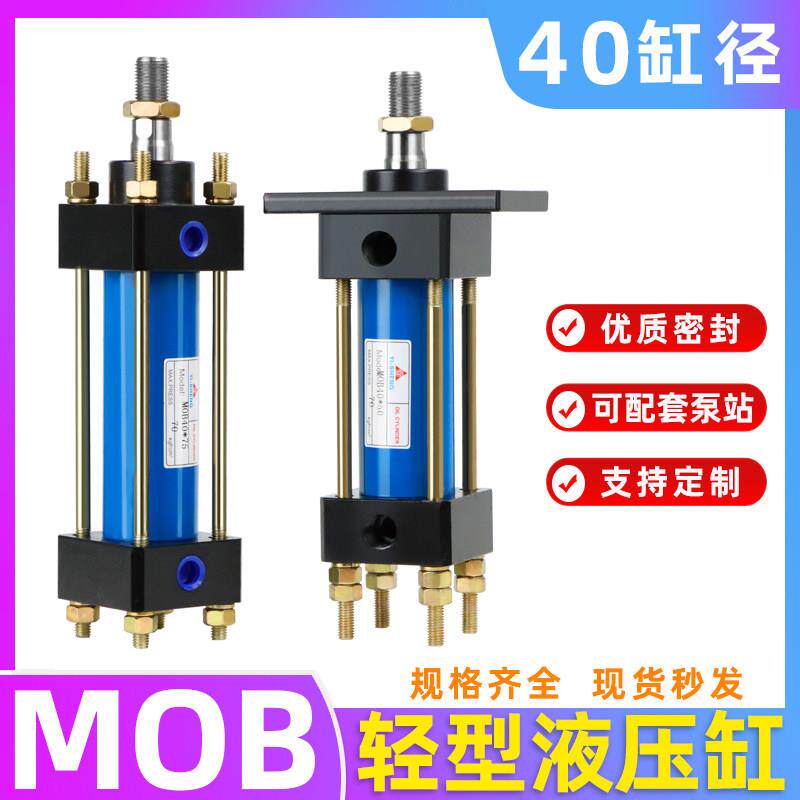 轻型油缸MOB-40*50/100/150/200/250/300-FA液压缸模具拉杆式油缸
