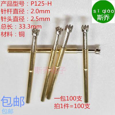 P125-H测试针2.5MM九爪梅花头测试针2.0探针2.0顶针弹簧顶针包邮