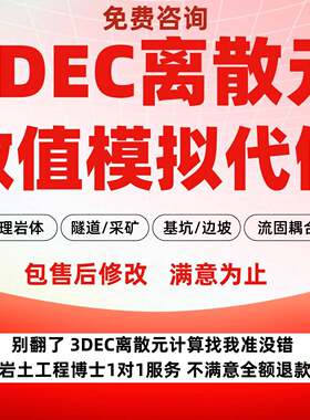3DEC数值模拟代做离散元节理裂隙岩体隧道采矿边坡基坑稳定性