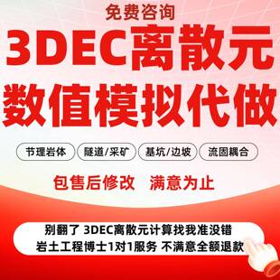 3DEC数值模拟代做离散元节理裂隙岩体隧道采矿边坡基坑稳定性