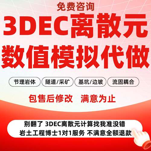 3DEC数值模拟代做离散元节理裂隙岩体隧道采矿边坡基坑稳定性