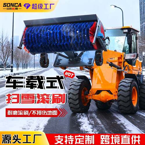 车载式除雪滚刷路面市政环卫扫雪机装载机加装冬季大型除雪滚刷