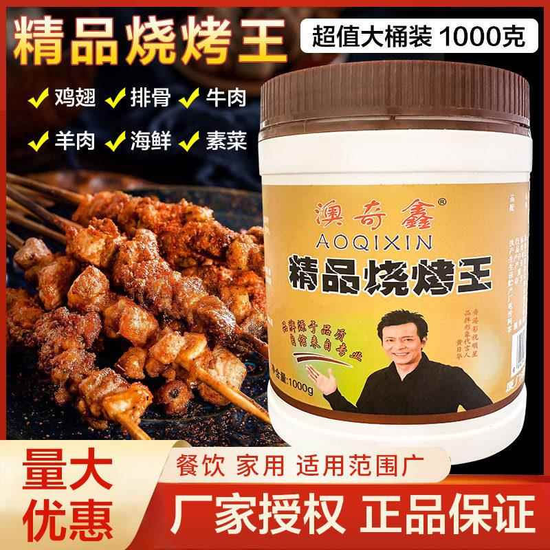 澳奇鑫精品烧烤王1kg调味料烤肉撒粉串铁板烧烤鱼肉鸭鸡小吃通用