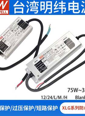 明纬XLG系列-75/100/150/200/240/320W12V24V恒功率L/M/H服务