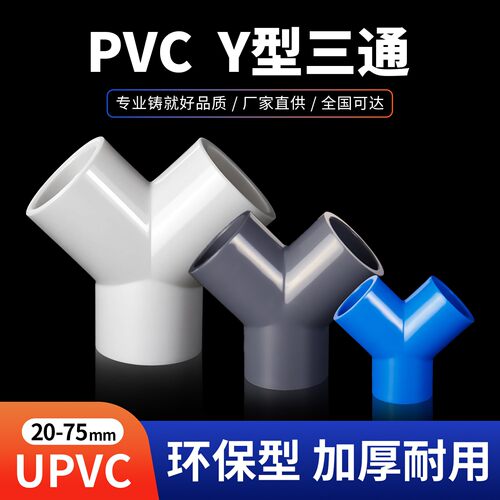 pvc斜三通Y接头大Y塑料白色水管配件管材4分2寸75转50斜三通接头