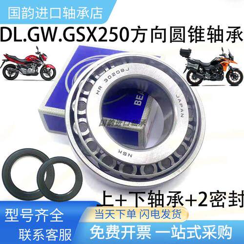适用铃木DL250 GW250 GSX250方向柱龙头转向压力锥形滚子轴承NSK