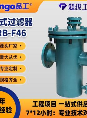 SRB-F46-16C衬氟篮式过滤器碳钢不锈钢腐蚀性介质阀门DN25-250