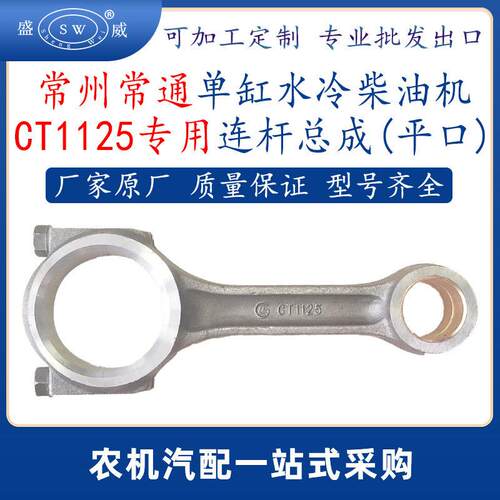 常州常通柴油机连杆ct1125缸水冷柴油机配件连杆总成平口跨境