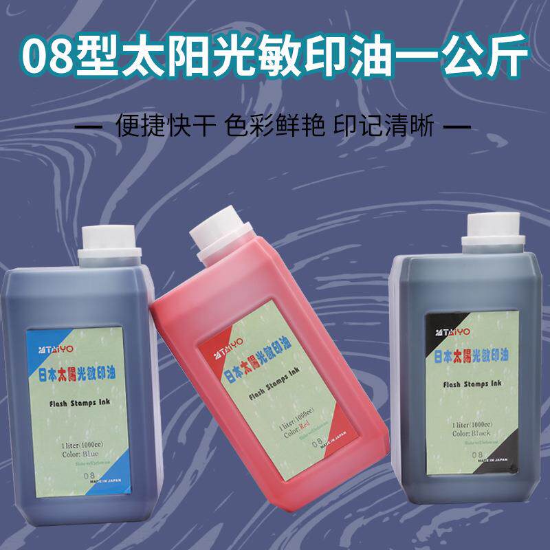 08型太阳光敏印油办公印油1公斤装印油多色可选印章材料