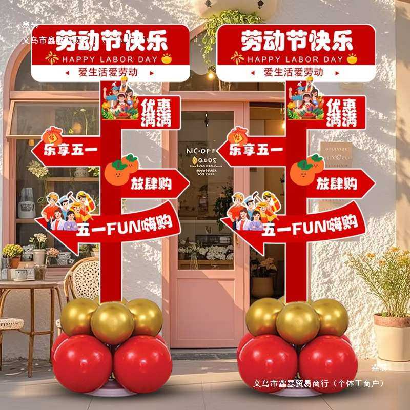 五一劳动节气球立柱布置商场门店铺氛围店铺学校51活动迎宾牌板猫,节庆用品/礼品,吊顶纱幔,淘宝优惠券,粉丝福利购,淘宝优惠卷