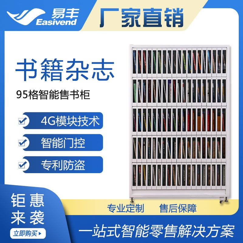 易丰95门共享售书柜|智能扫码自动售书机|书籍格子柜售货机