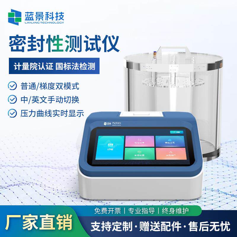 真空密封性测试仪食品包装袋塑料软包装正压密封性检测仪蓝景检测