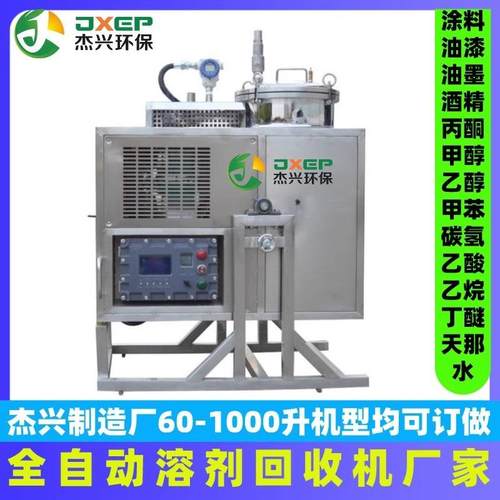 溶剂回收机T-60杰兴溶剂回收机NMP 煤油丙酮丁酮油墨DMF丁脂涂料