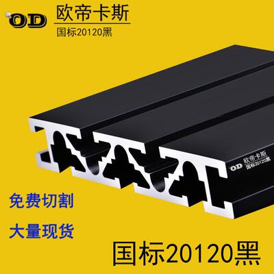工业铝型材国标20120黑色雕刻机面板 型材导轨工作台面铝合金现货