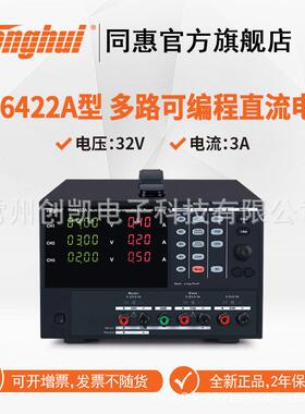 同惠TH6222 TH6223多路可编程线性直流电源 LED继电池保护 TH6422