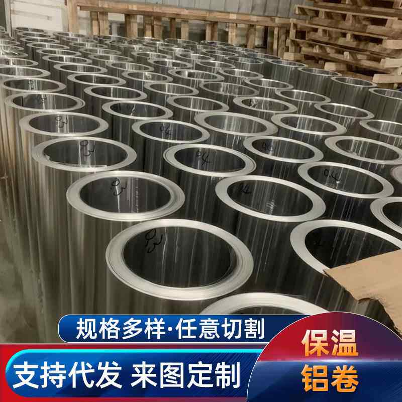 厂家供应：管道保温铝卷、铝带、铝卷、蒙皮、压花铝卷、长度定尺