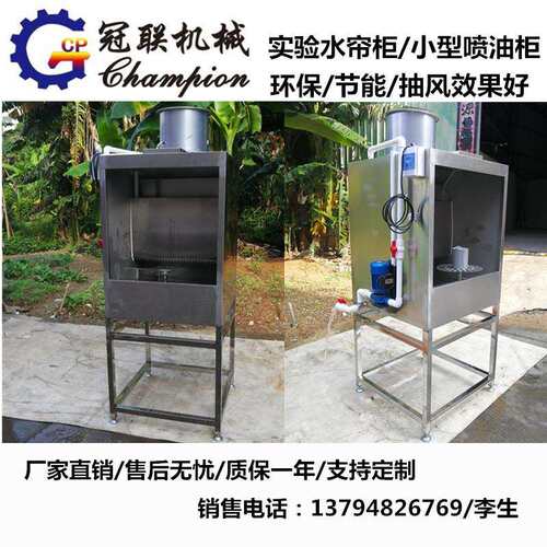东莞保厂家现 货环小型帘柜 水小型GL201901喷油柜 节能实验水帘