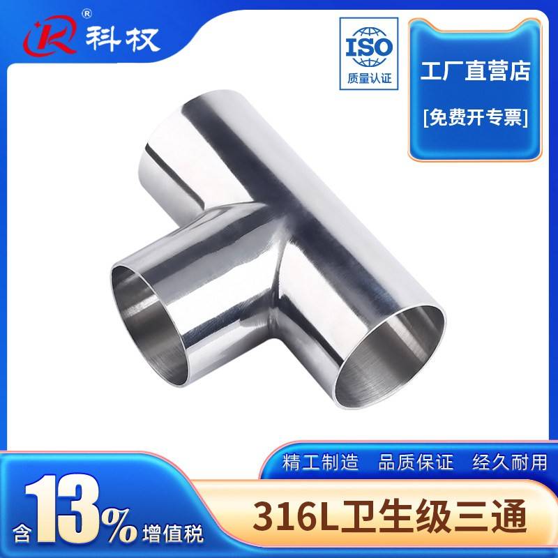 科权316卫生级焊接三通不锈钢等径T型管接头内外抛光镜面管件