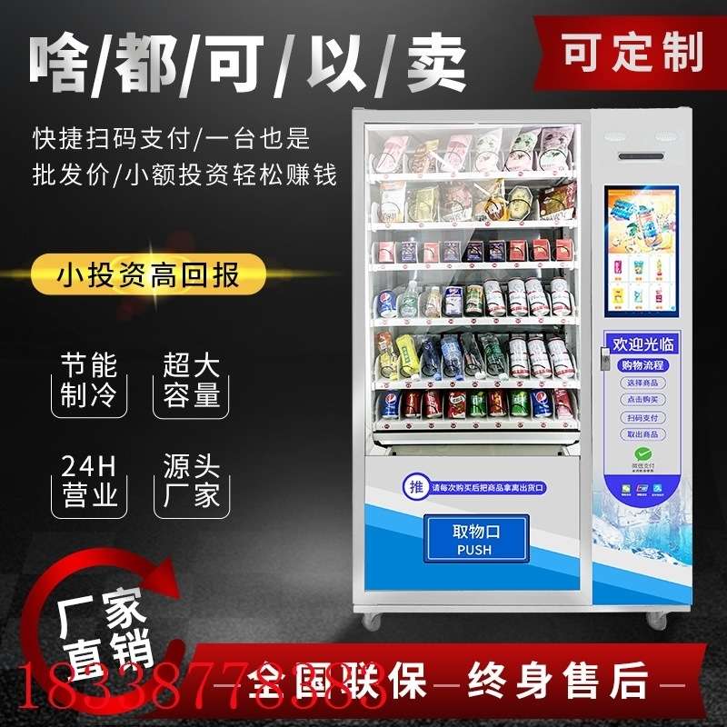 24小时无人售卖机饮料自动售货机零食贩卖机自助共享售货机器