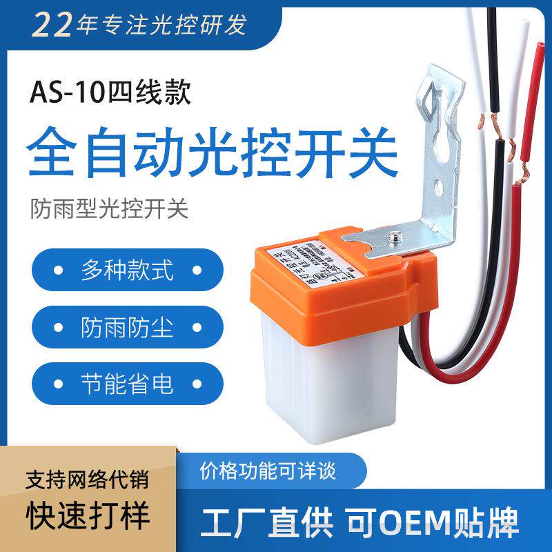 全自动光控开关大功率AS-10四线款防雨光控感应220V太阳能天黑亮