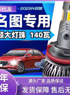 车型适用现代名图LED大灯汽车改装远近一体远光灯近光灯led车灯泡