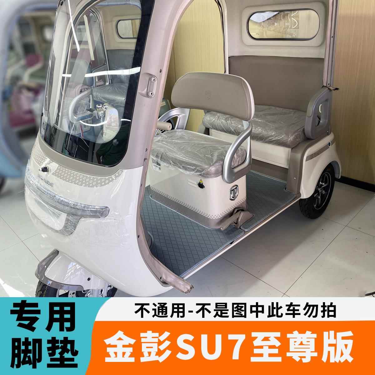 专用于 于金彭SU7至尊版脚垫SU7时尚版电动三轮车脚垫JP800DZK-18